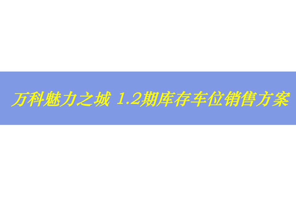 万科魅力之城库存车位销售方案