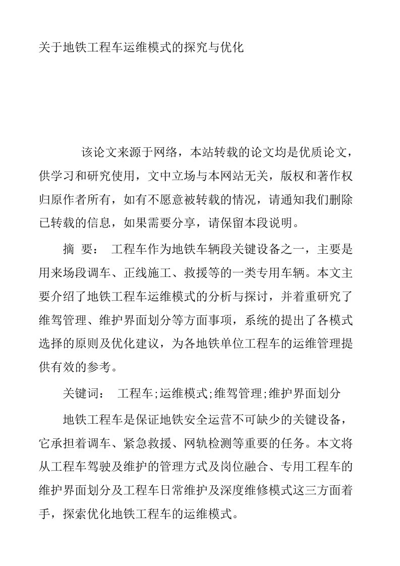 关于地铁工程车运维模式的探究与优化