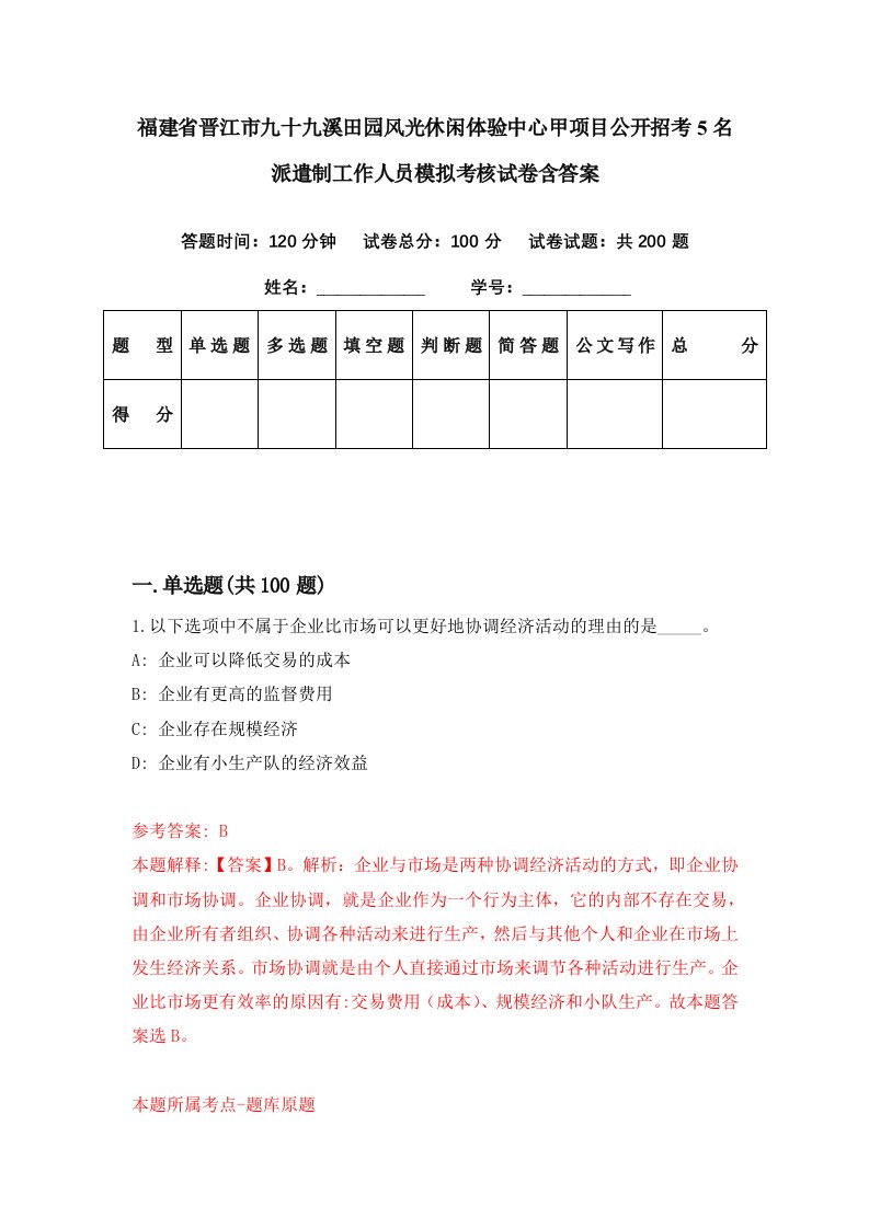 福建省晋江市九十九溪田园风光休闲体验中心甲项目公开招考5名派遣制工作人员模拟考核试卷含答案6