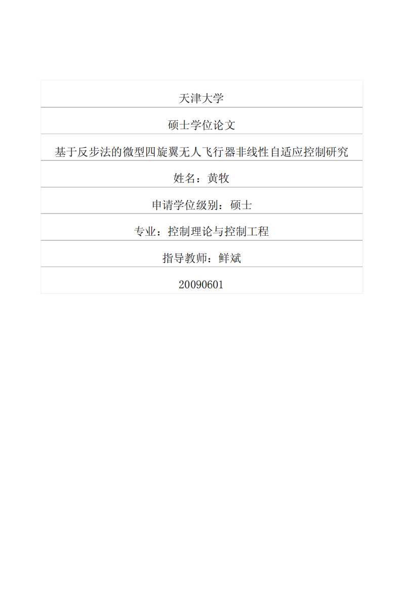 基于反步法的微型四旋翼无人飞行器非线性自适应控制研究