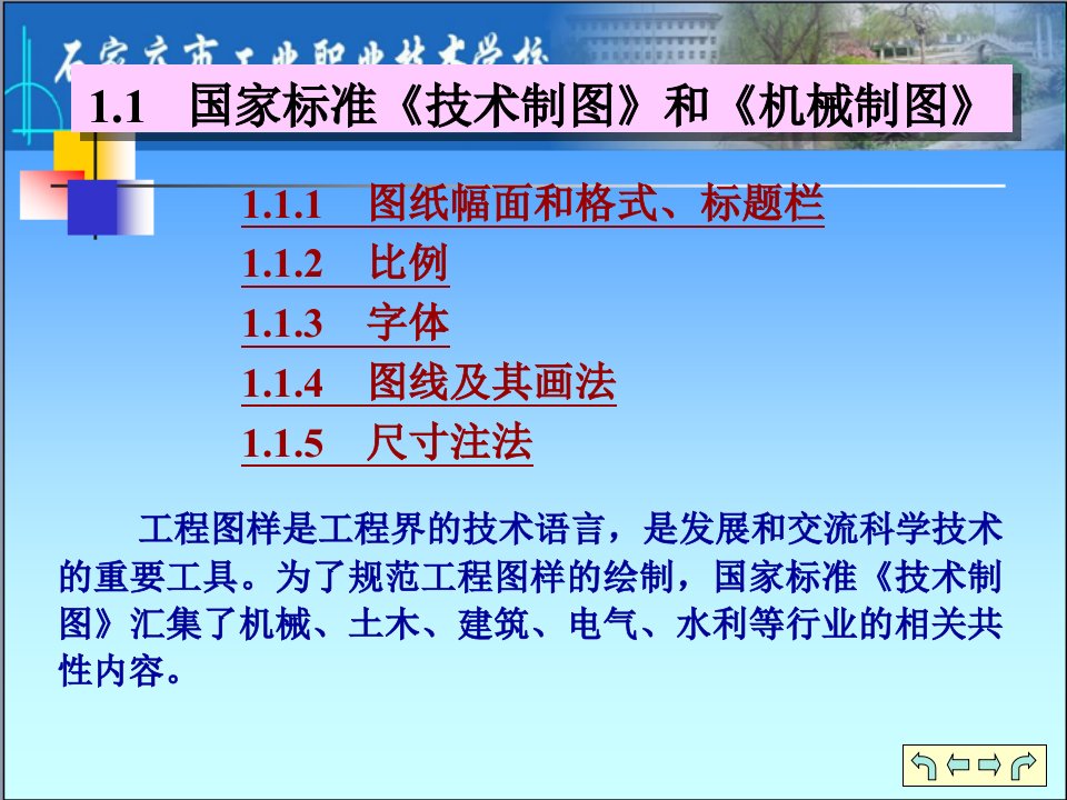 11国家标准《技术制图》和《机械制图》