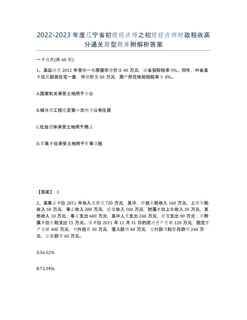 2022-2023年度辽宁省初级经济师之初级经济师财政税收高分通关题型题库附解析答案