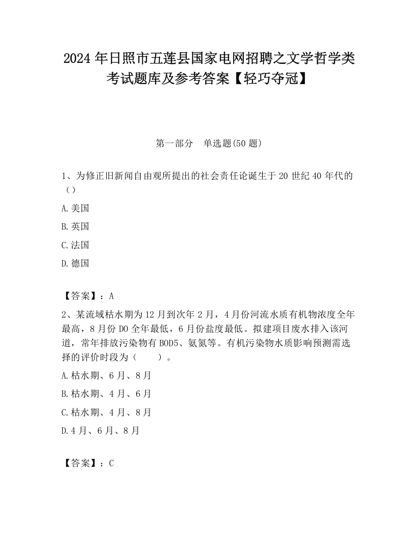 2024年日照市五莲县国家电网招聘之文学哲学类考试题库及参考答案【轻巧夺冠】