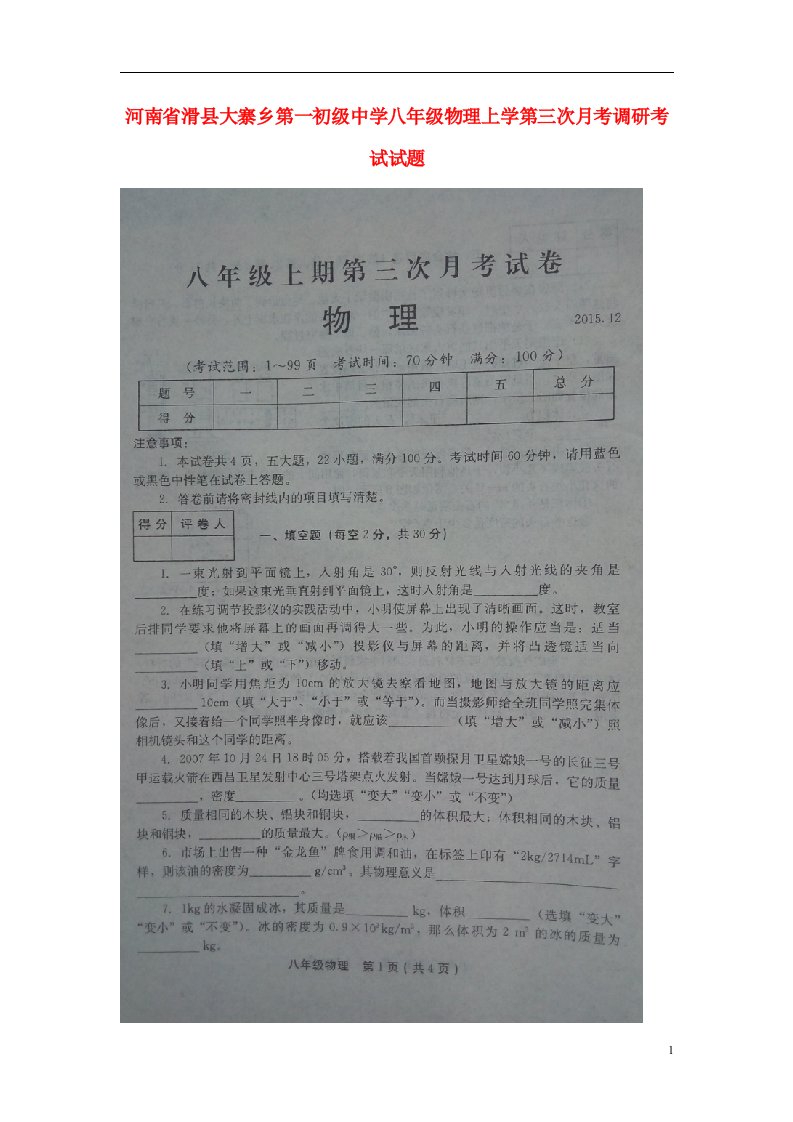 河南省滑县大寨乡第一初级中学八级物理上学第三次月考调研考试试题（扫描版）