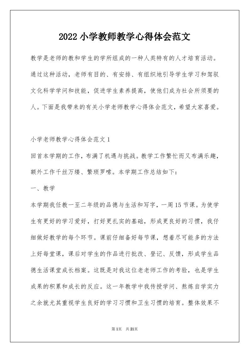 2022小学教师教学心得体会范文