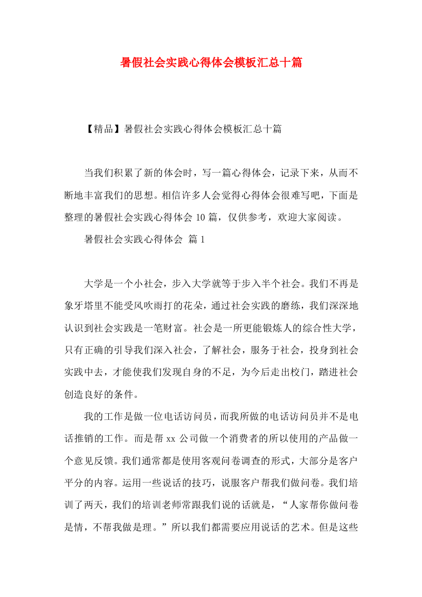 暑假社会实践心得体会模板汇总十篇（一）