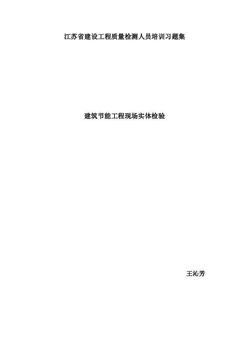 建筑节能工程现场实体检验习题