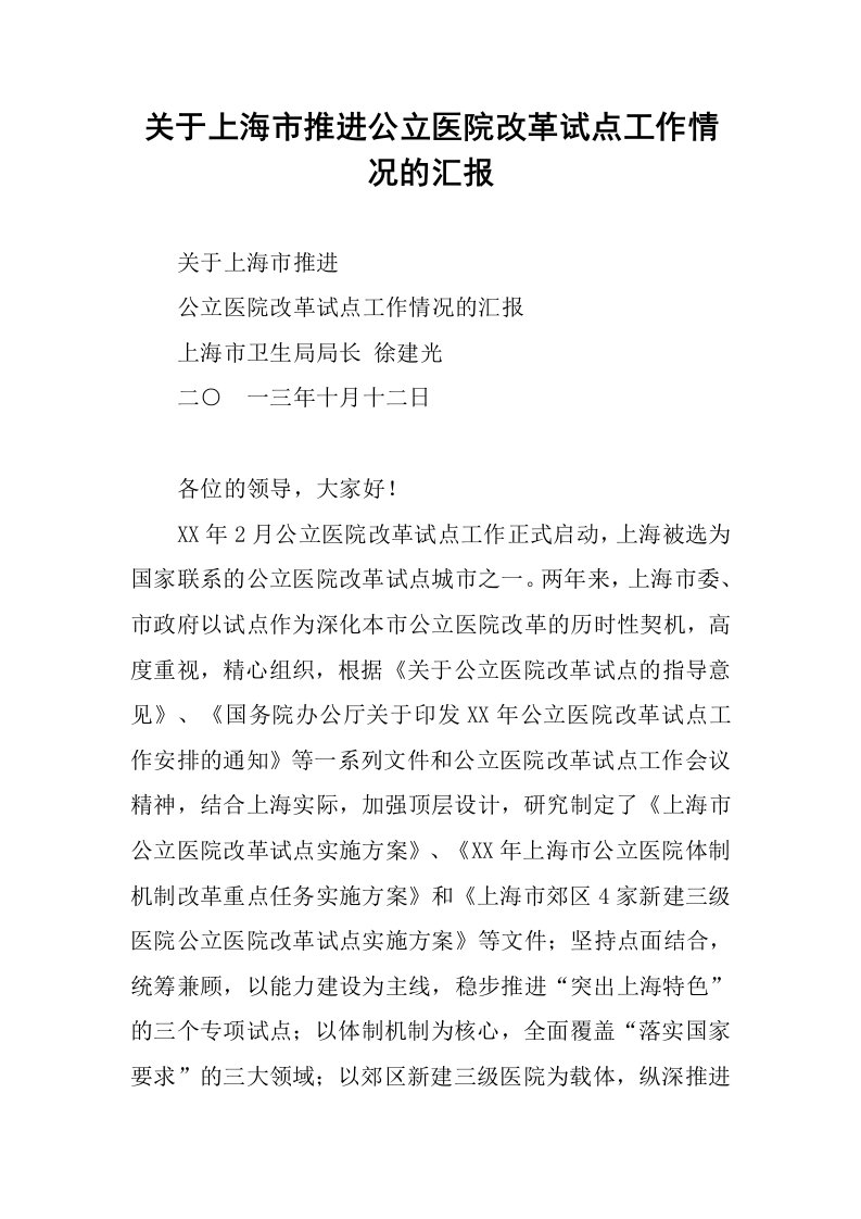 关于上海市推进公立医院改革试点工作情况的汇报