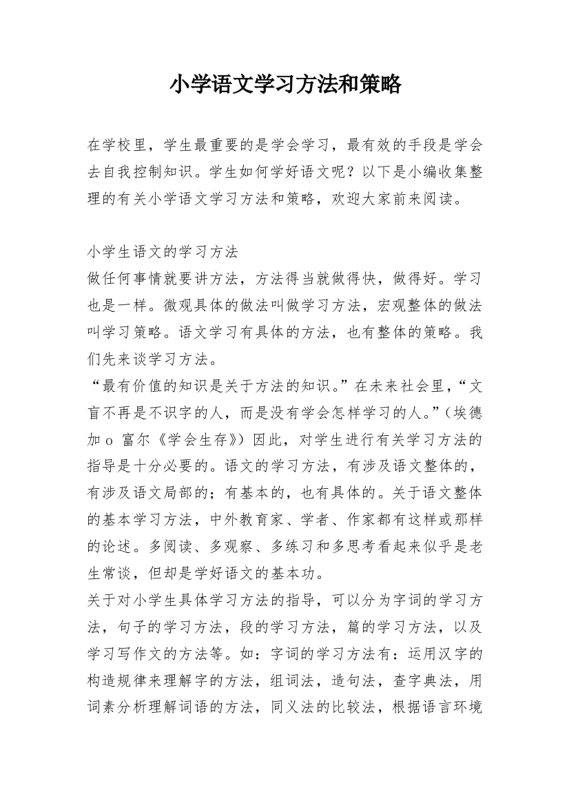 小学语文学习方法和策略