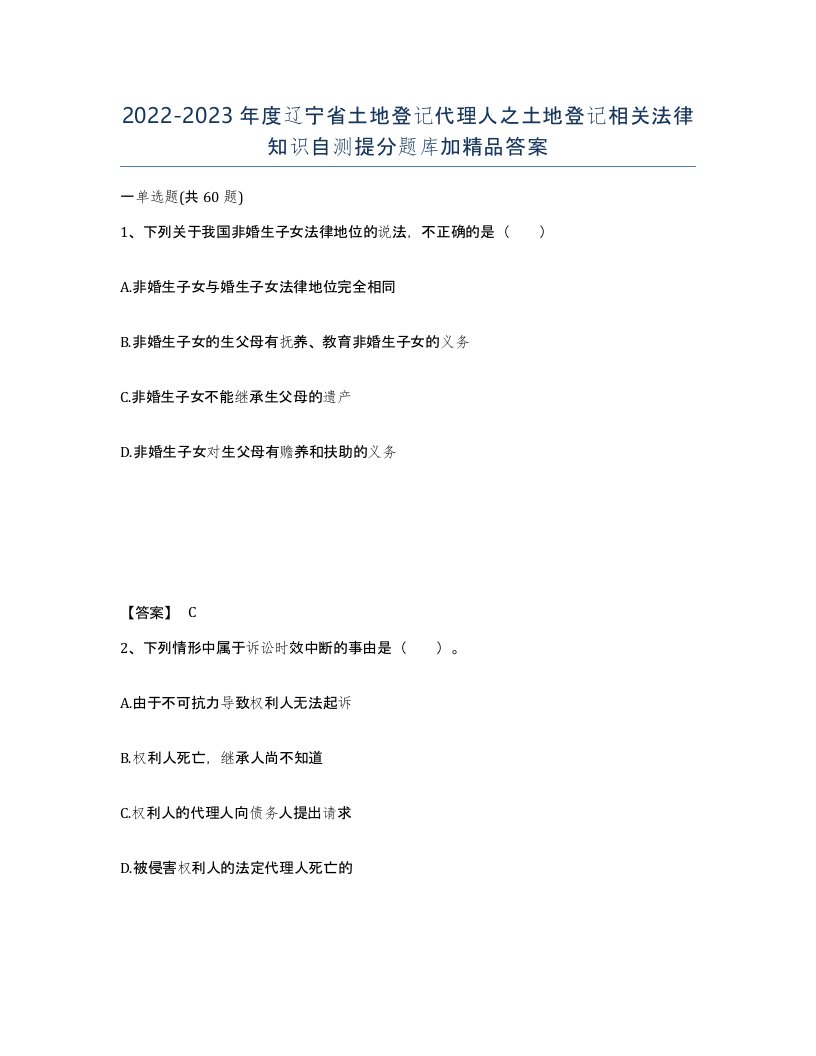 2022-2023年度辽宁省土地登记代理人之土地登记相关法律知识自测提分题库加答案