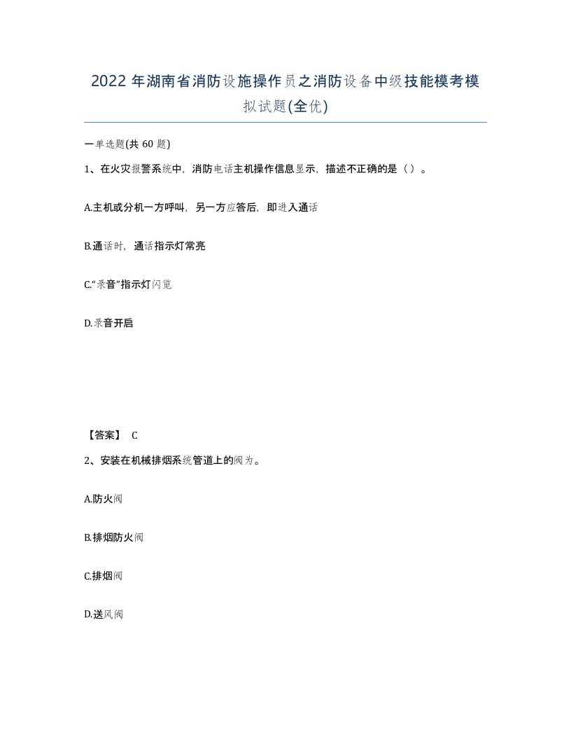 2022年湖南省消防设施操作员之消防设备中级技能模考模拟试题全优