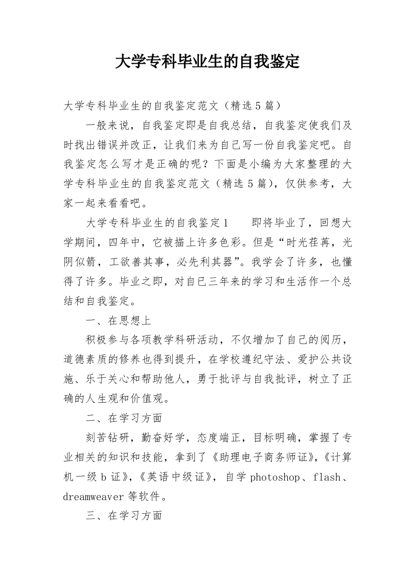 大学专科毕业生的自我鉴定_1