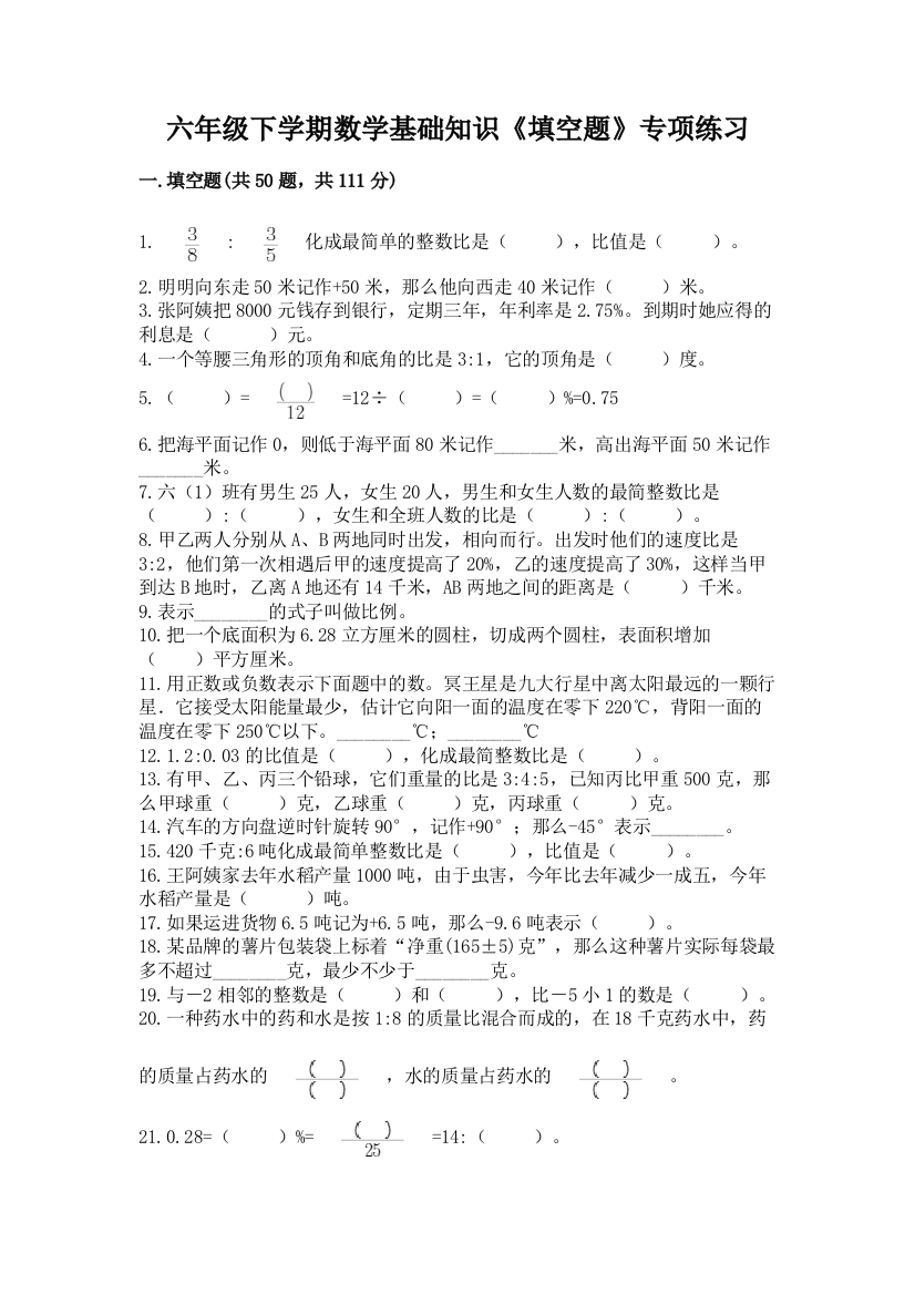 六年级下学期数学基础知识《填空题》专项练习带答案(精练)