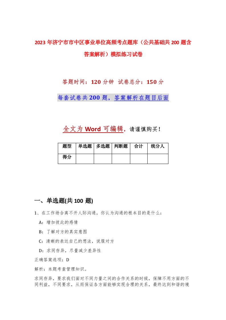 2023年济宁市市中区事业单位高频考点题库公共基础共200题含答案解析模拟练习试卷