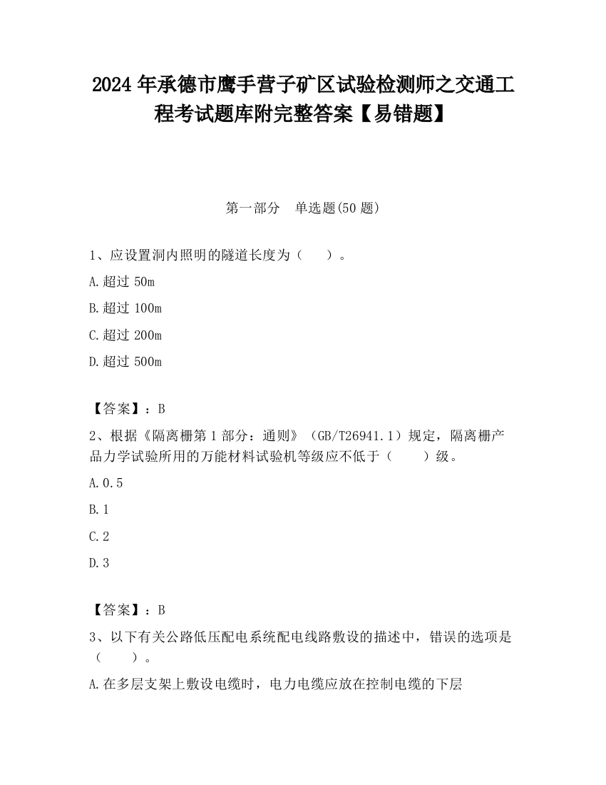 2024年承德市鹰手营子矿区试验检测师之交通工程考试题库附完整答案【易错题】