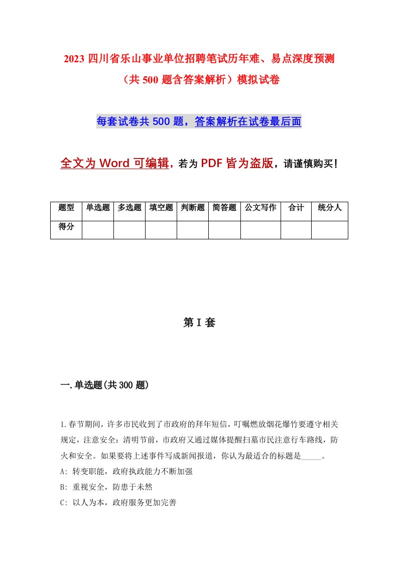 2023四川省乐山事业单位招聘笔试历年难易点深度预测共500题含答案解析模拟试卷