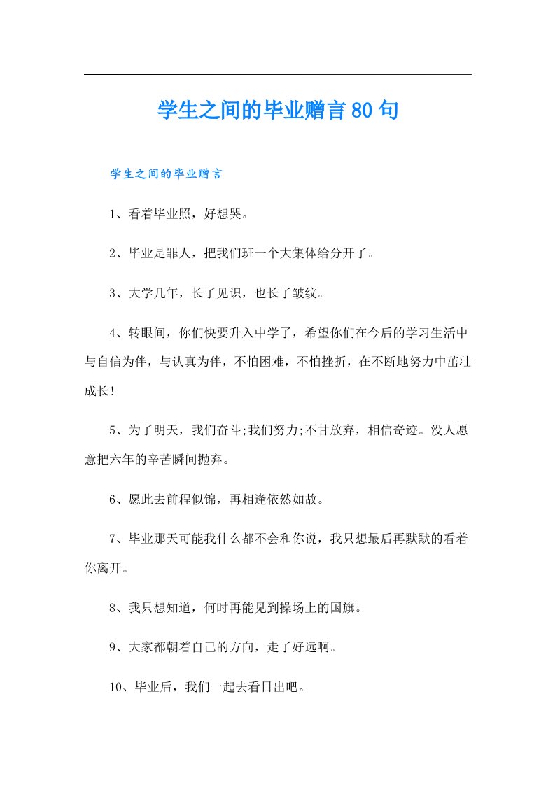 学生之间的毕业赠言80句