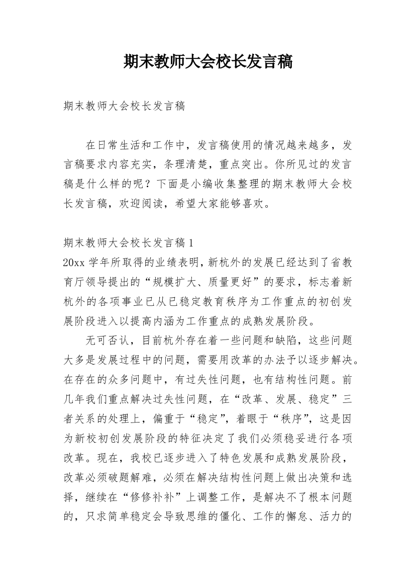 期末教师大会校长发言稿