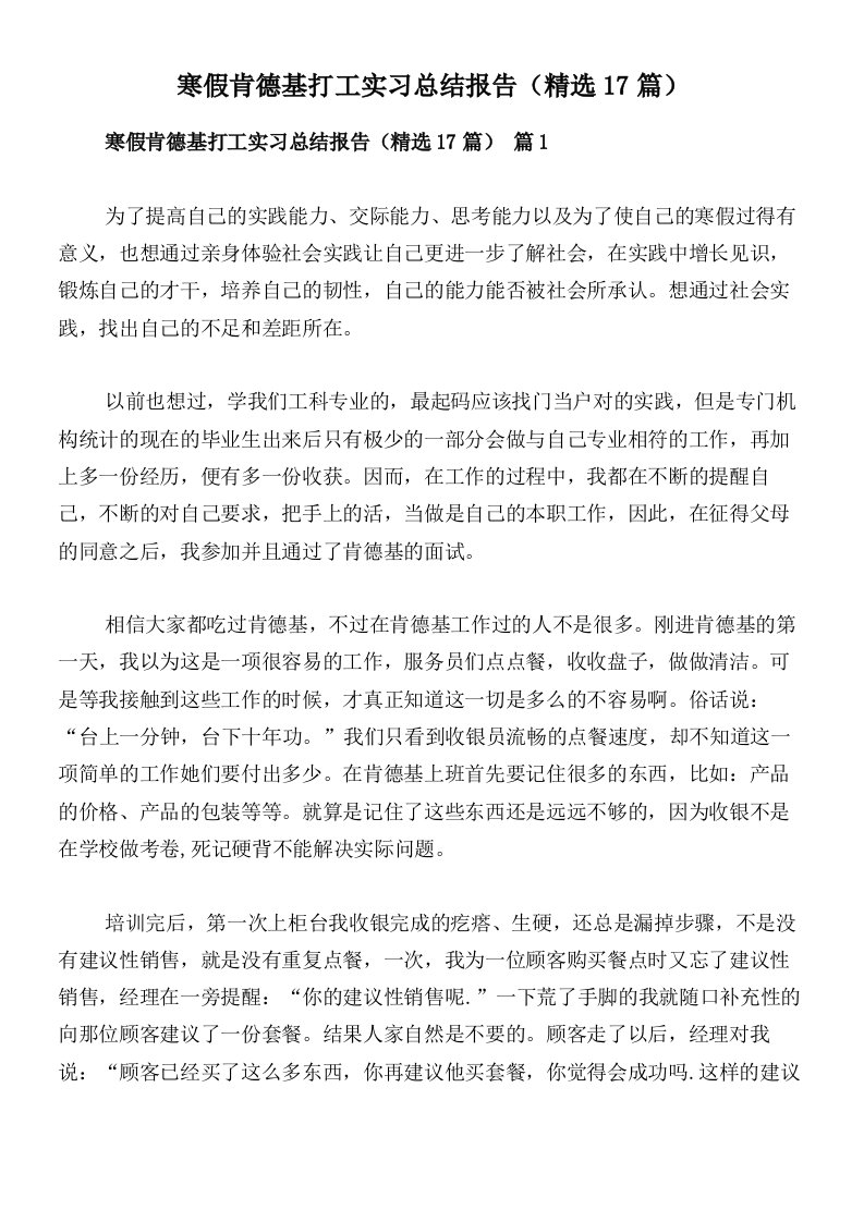 寒假肯德基打工实习总结报告（精选17篇）