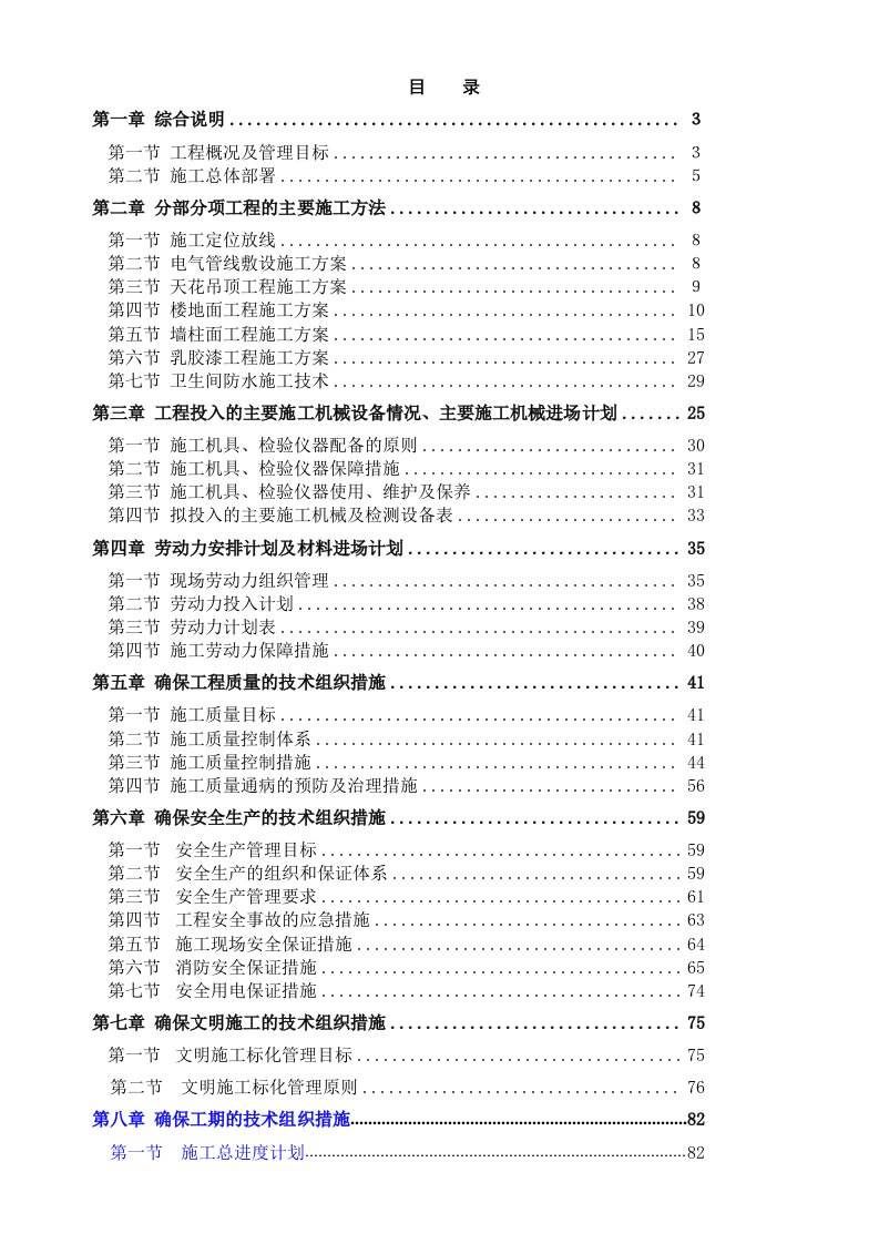 富春和园精装修工程施工组织文本