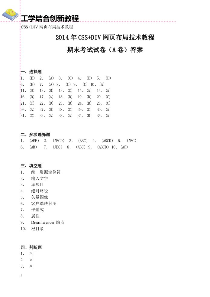 《CSS+DIV网页布局技术教程》期末试卷（A卷）答案