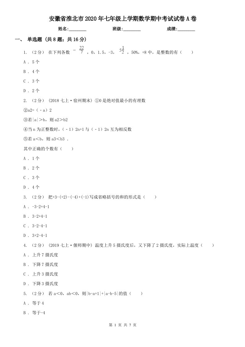 安徽省淮北市2020年七年级上学期数学期中考试试卷A卷