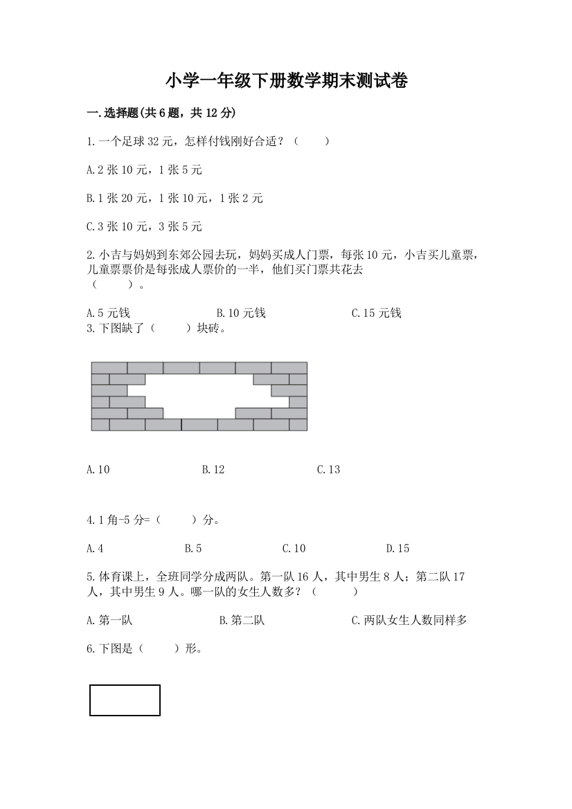 小学一年级下册数学期末测试卷(考试直接用)word版