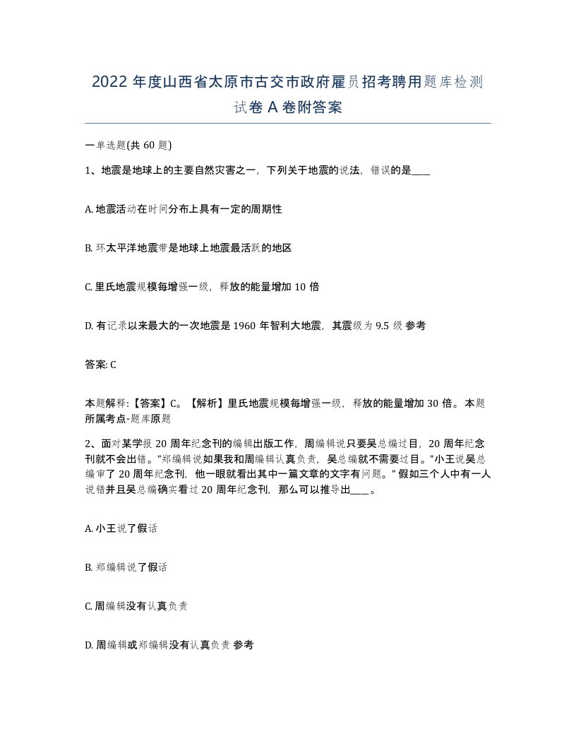 2022年度山西省太原市古交市政府雇员招考聘用题库检测试卷A卷附答案