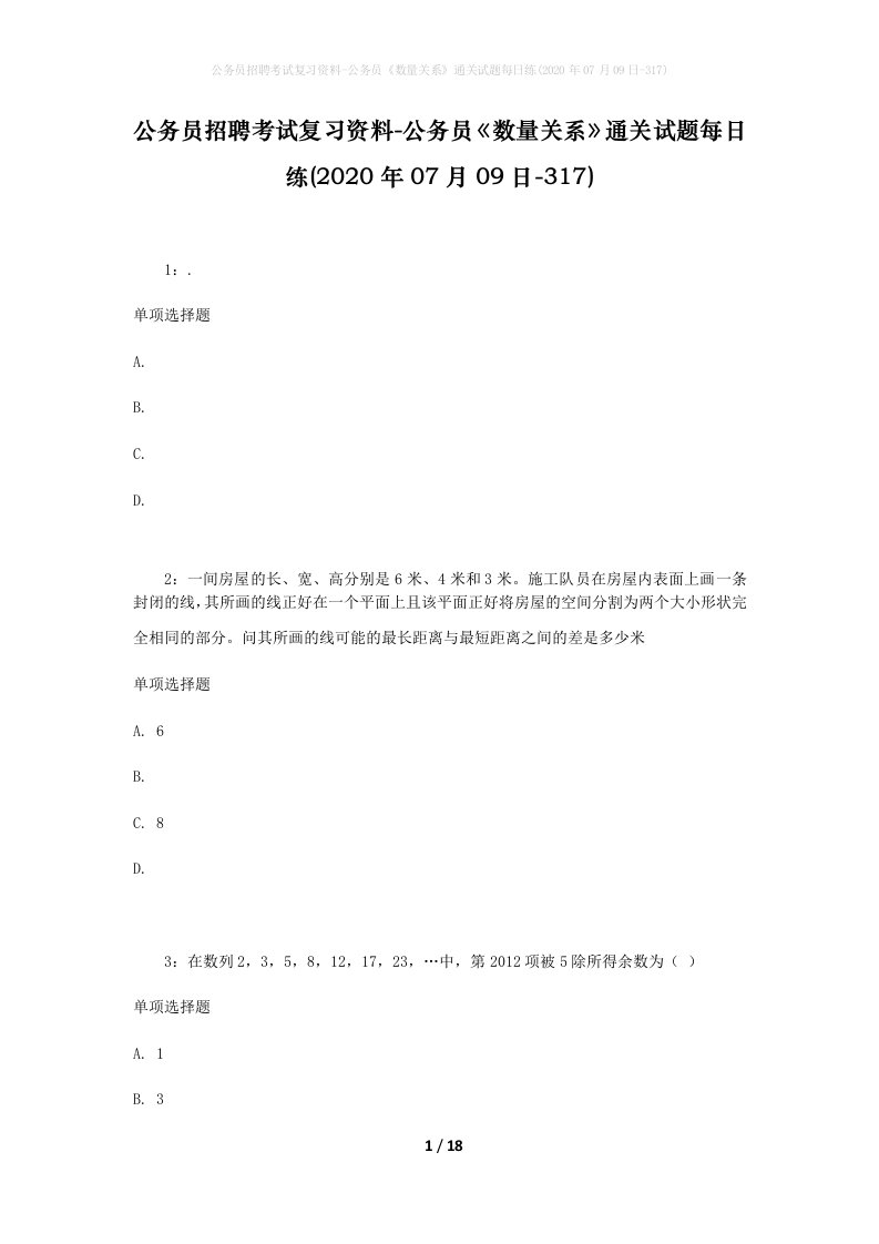 公务员招聘考试复习资料-公务员数量关系通关试题每日练2020年07月09日-317