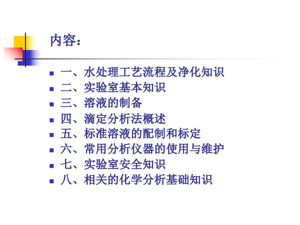 水质检验基础知识