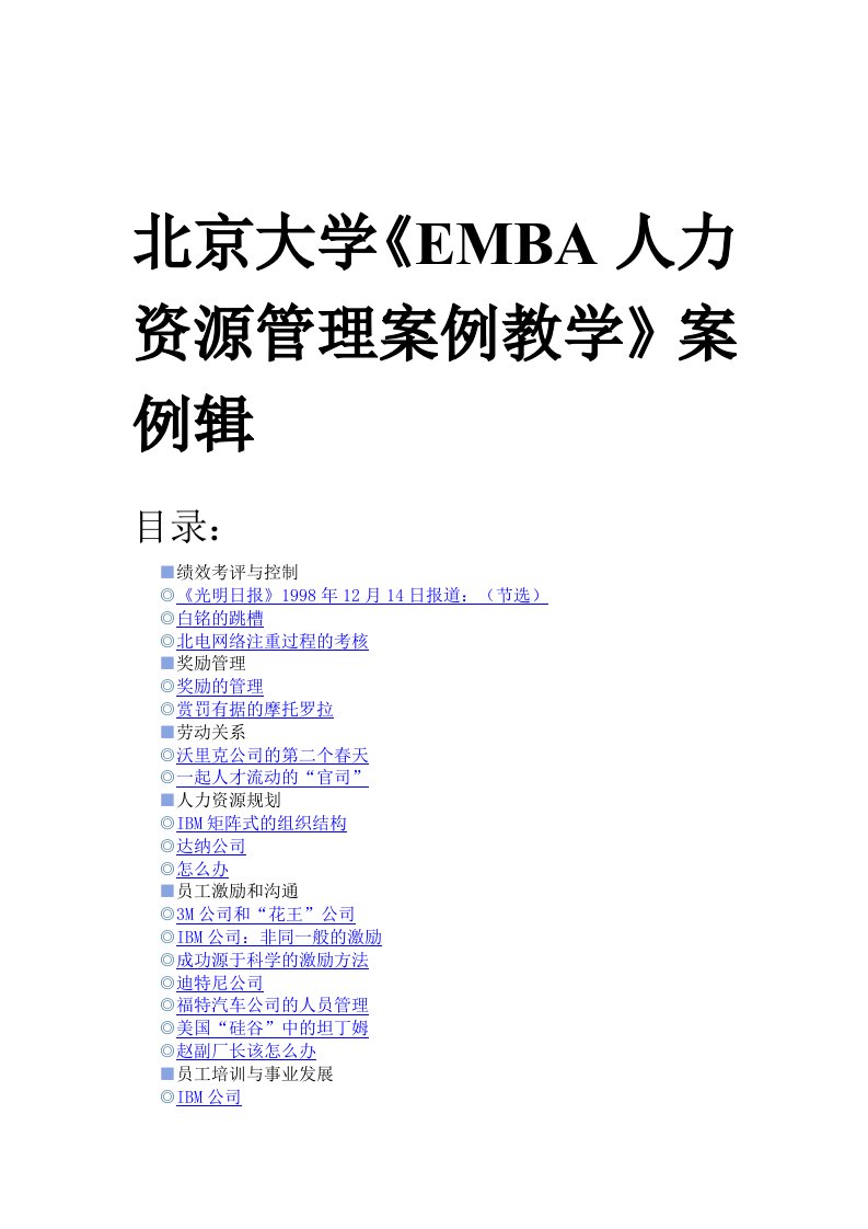 北京大学《EMBA人力资源管理案例教学》案例专集（DOC