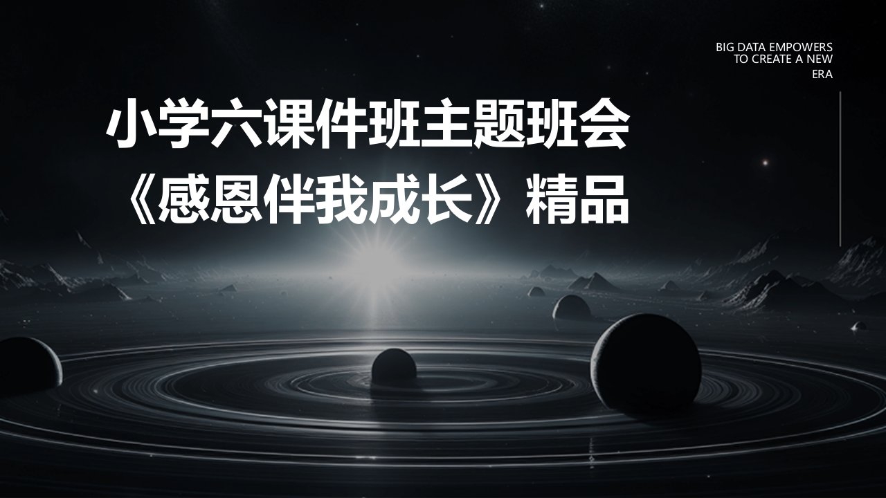 小学六课件班主题班会《感恩伴我成长》