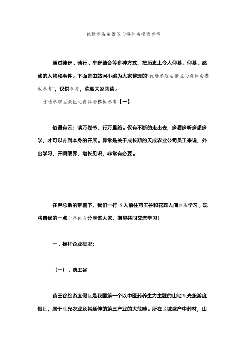 【精编】优选参观后景区心得体会模板参考精选