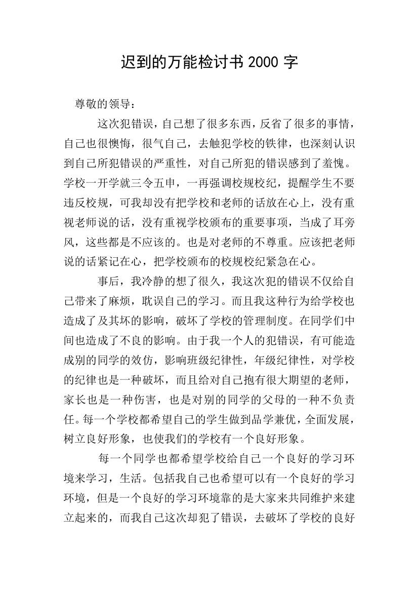 迟到的万能检讨书2000字