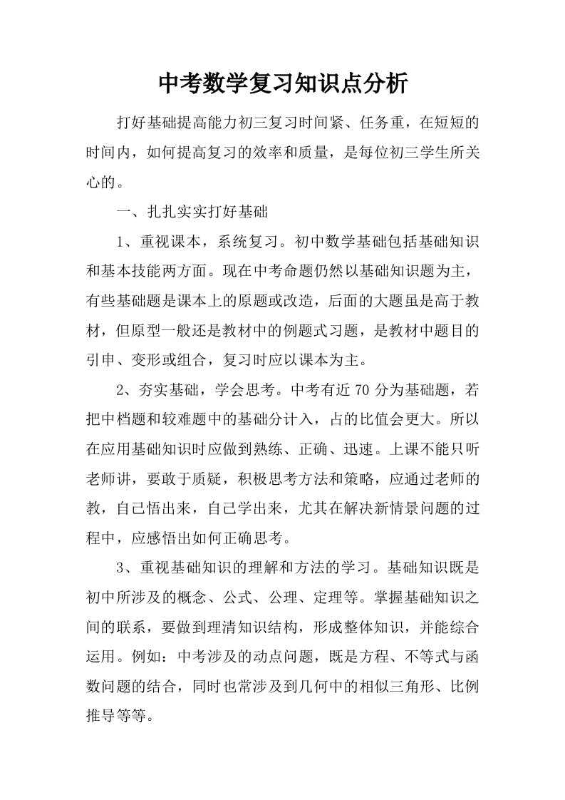 中考数学复习知识点分析