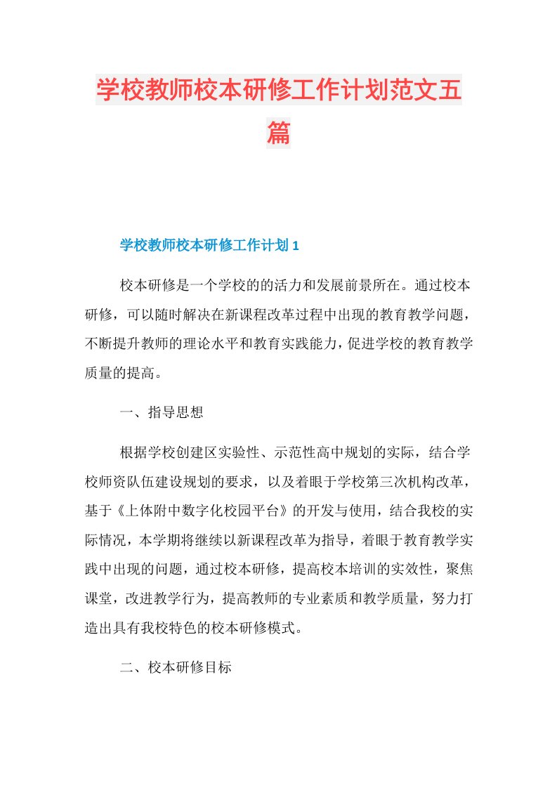 学校教师校本研修工作计划范文五篇