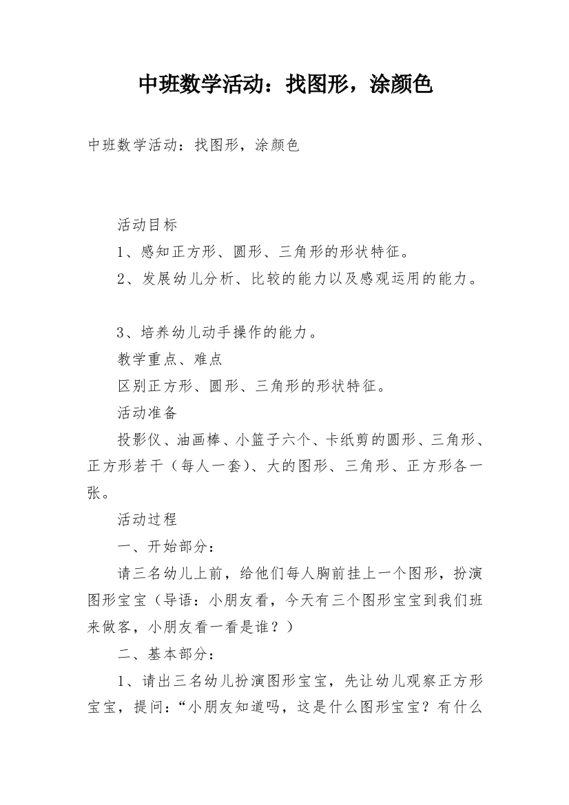 中班数学活动：找图形，涂颜色