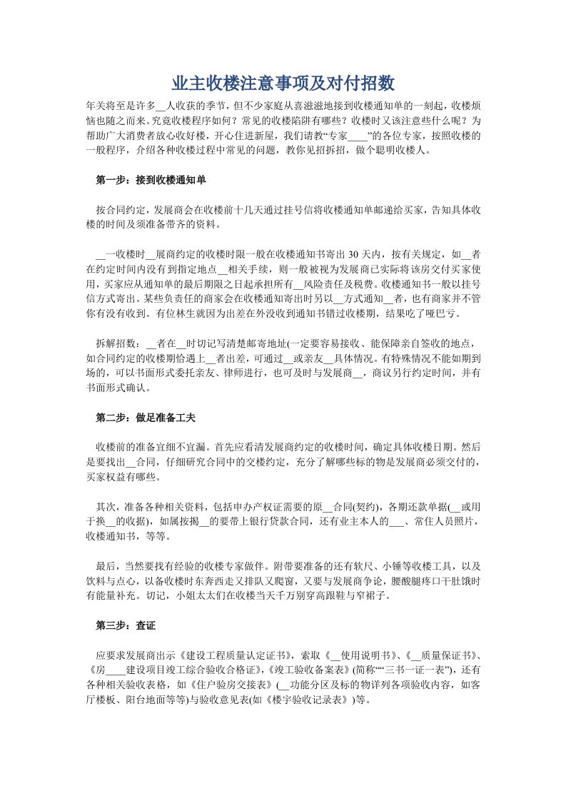 业主收楼注意事项及对付招数