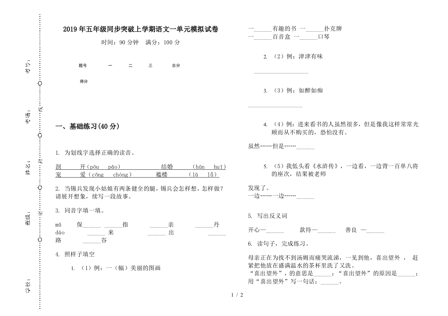 2019年五年级同步突破上学期语文一单元模拟试卷