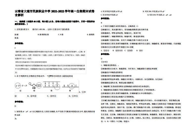 云南省大理市民族职业中学2021-2022学年高一生物期末试卷含解析