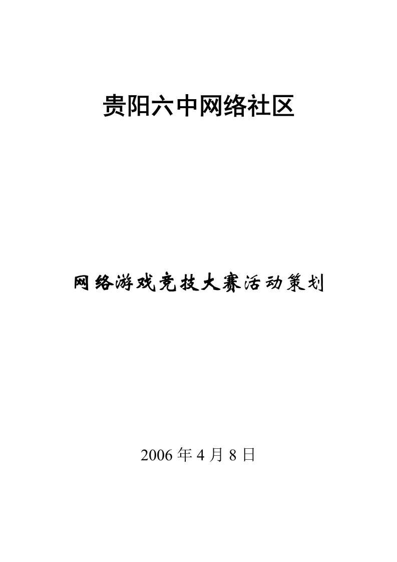 精选网络游戏竞技大赛活动策划