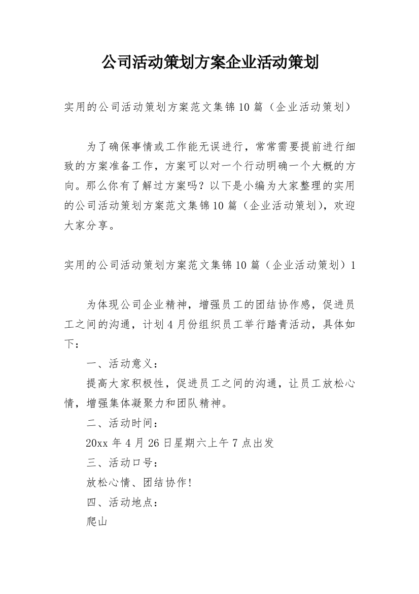 公司活动策划方案企业活动策划