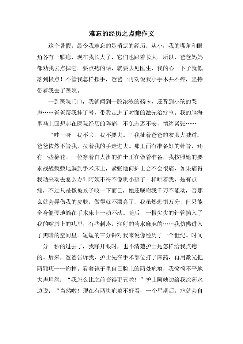 难忘的经历之点痣作文