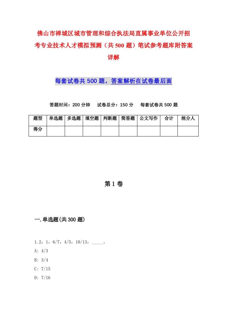 佛山市禅城区城市管理和综合执法局直属事业单位公开招考专业技术人才模拟预测共500题笔试参考题库附答案详解