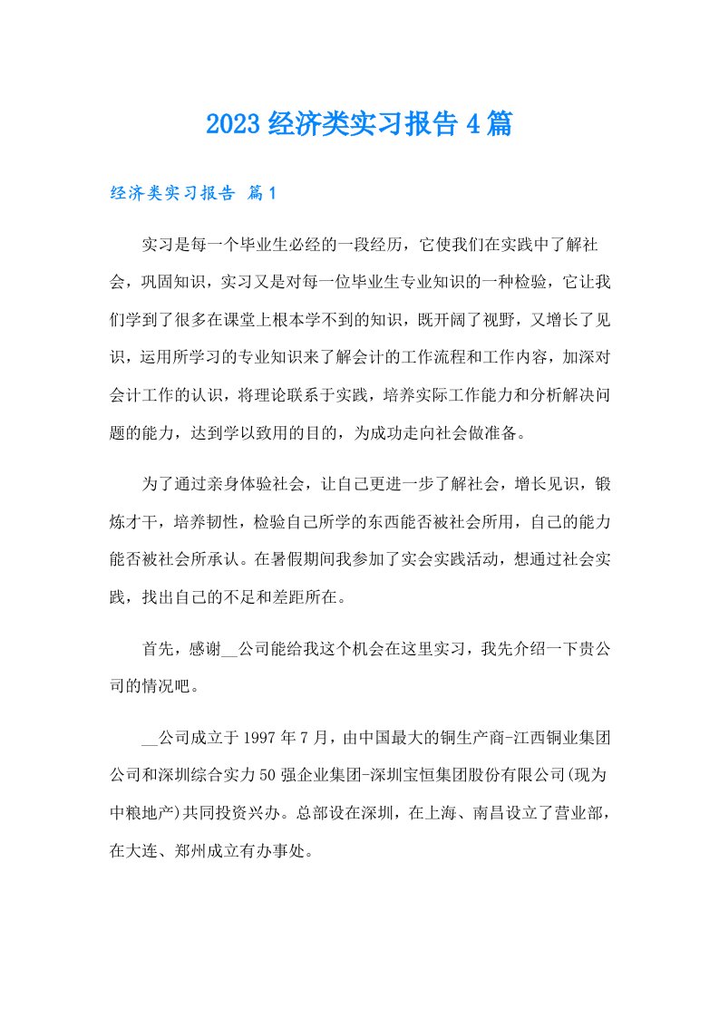 2023经济类实习报告4篇