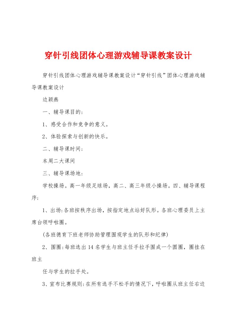 穿针引线团体心理游戏辅导课教案设计