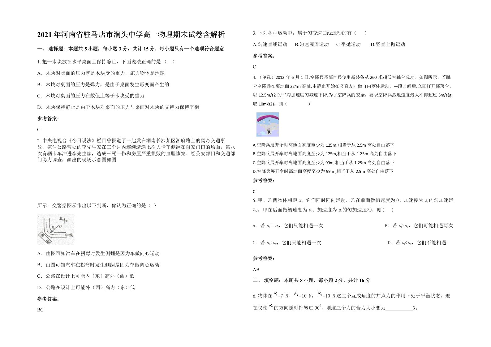 2021年河南省驻马店市涧头中学高一物理期末试卷含解析