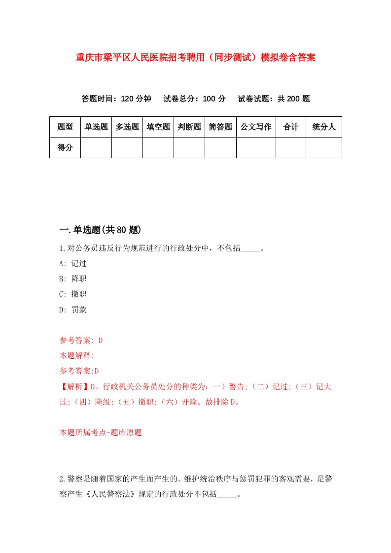 重庆市梁平区人民医院招考聘用同步测试模拟卷含答案0