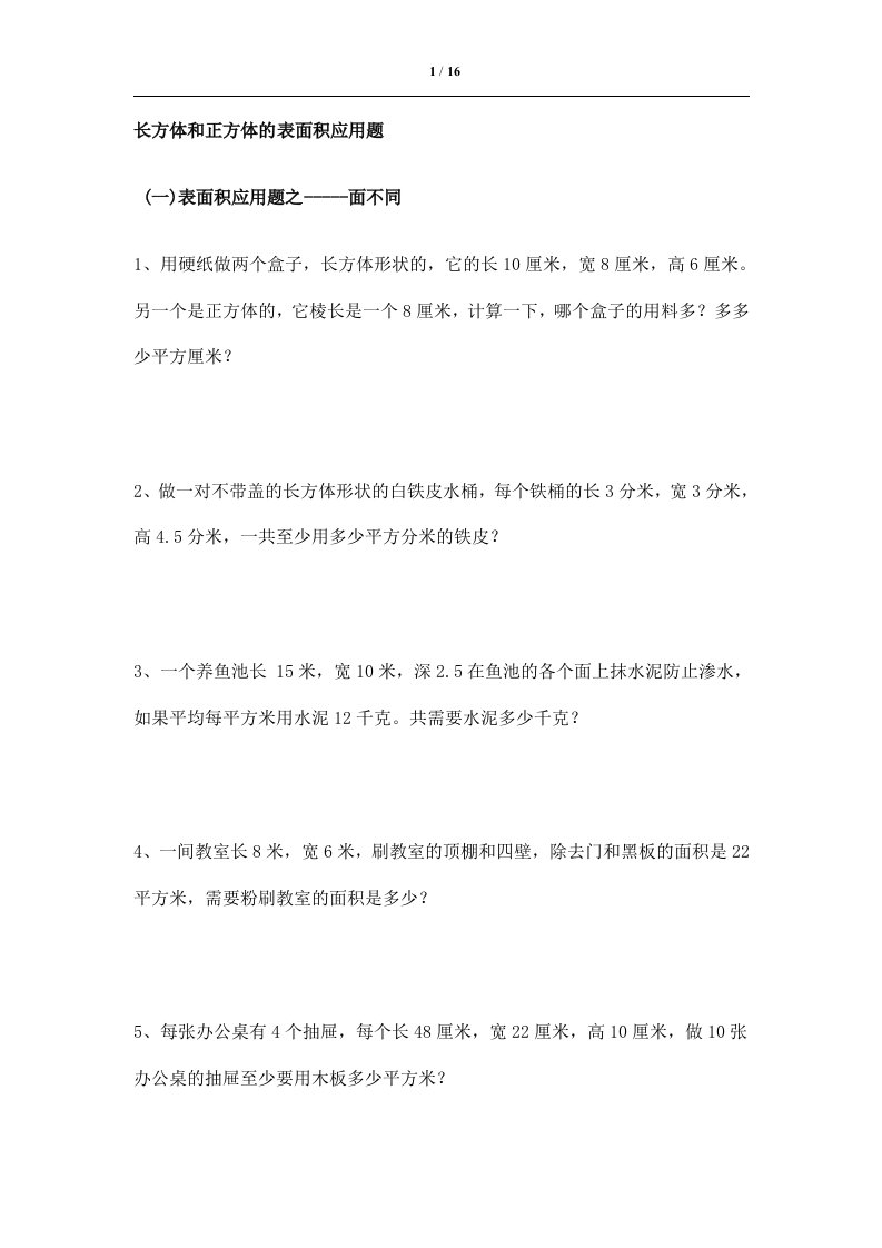 长方体与正方体的表面积应用题