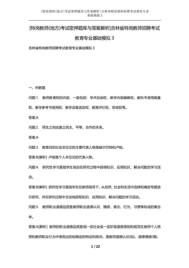 特岗教师地方考试密押题库与答案解析吉林省特岗教师招聘考试教育专业基础模拟3